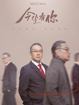 今生有你劇情介紹_劇情家