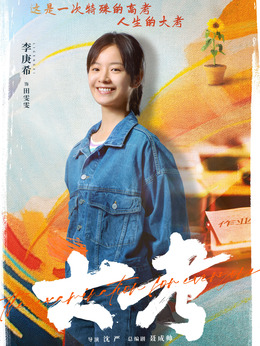 大考劇情介紹_劇情家