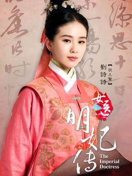 女醫·明妃傳劇情介紹_劇情家