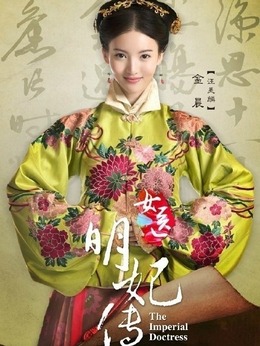 女醫·明妃傳劇情介紹_劇情家