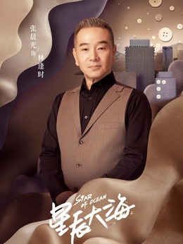 星辰大海劇情介紹_劇情家