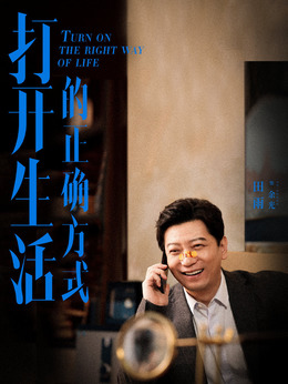 打開生活的正確方式劇情介紹_劇情家