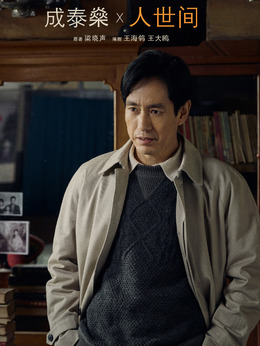 人世間劇情介紹_劇情家