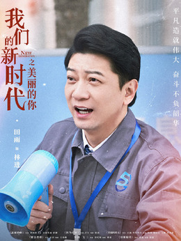 我們的新時代劇情介紹_劇情家