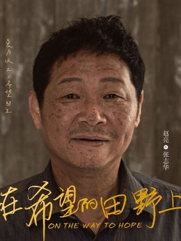 在希望的田野上劇情介紹_劇情家