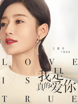我是真的愛你劇情介紹_劇情家