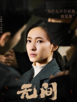 無間劇情介紹_劇情家