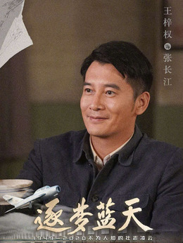 逐夢藍天劇情介紹_劇情家