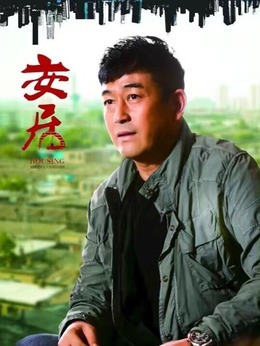 安居劇情介紹_劇情家