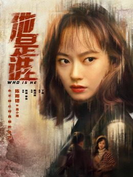 他是誰劇情介紹_劇情家