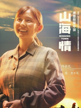 山海情劇情介紹_劇情家