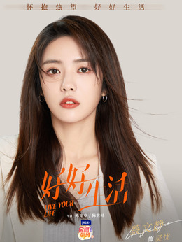 好好生活劇情介紹_劇情家
