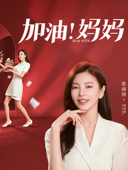 加油媽媽劇情介紹_劇情家