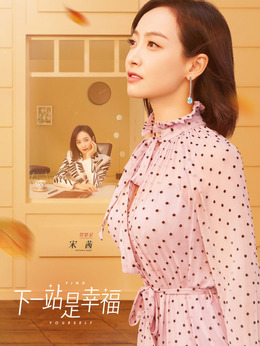 下一站是幸福劇情介紹_劇情家