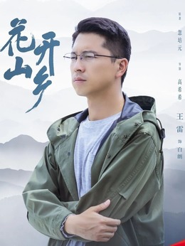 花開山鄉劇情介紹_劇情家