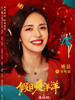 假日暖洋洋劇情介紹_劇情家