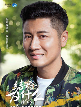 結(jié)婚為什么劇情介紹_劇情家