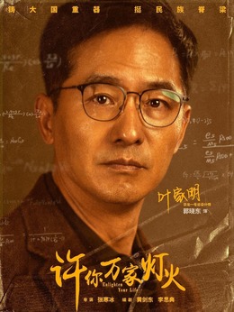 許你萬家燈火劇情介紹_劇情家