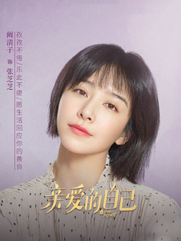 親愛的自己劇情介紹_劇情家
