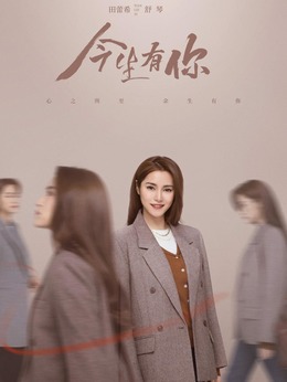 今生有你劇情介紹_劇情家