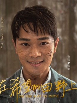 在希望的田野上劇情介紹_劇情家