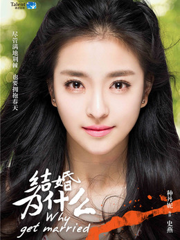 結(jié)婚為什么劇情介紹_劇情家