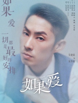 如果，愛劇情介紹_劇情家