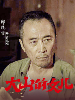 大山的女兒劇情介紹_劇情家