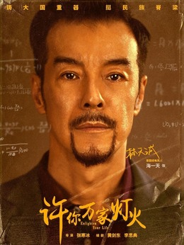 許你萬家燈火劇情介紹_劇情家