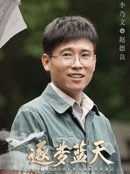 逐夢藍天劇情介紹_劇情家
