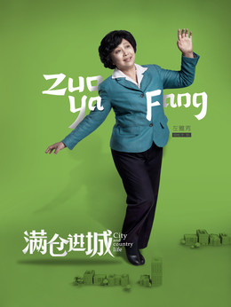 滿倉進城劇情介紹_劇情家