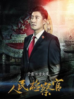 人民檢察官劇情介紹_劇情家