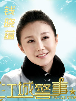 江城警事劇情介紹_劇情家