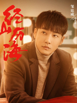 經山歷海劇情介紹_劇情家
