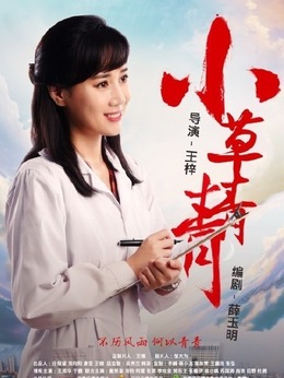 小草青青劇情介紹_劇情家
