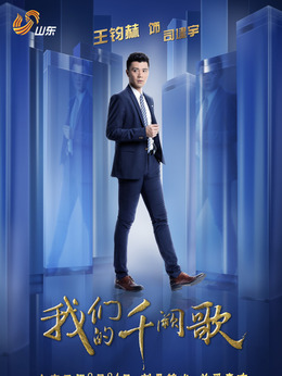 我們的千闕歌劇情介紹_劇情家