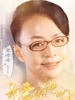 親愛的她們劇情介紹_劇情家