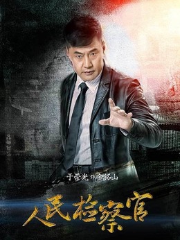 人民檢察官劇情介紹_劇情家