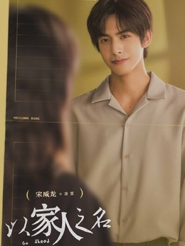 以家人之名劇情介紹_劇情家