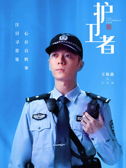 護衛者劇情介紹_劇情家