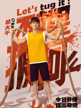 不就是拔河么劇情介紹_劇情家