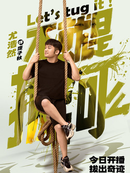 不就是拔河么劇情介紹_劇情家