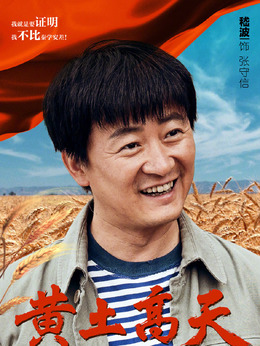 黃土高天劇情介紹_劇情家