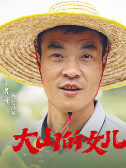 大山的女兒劇情介紹_劇情家