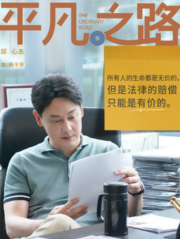平凡之路劇情介紹_劇情家