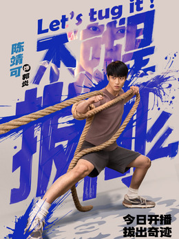 不就是拔河么劇情介紹_劇情家