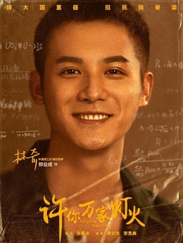 許你萬家燈火劇情介紹_劇情家