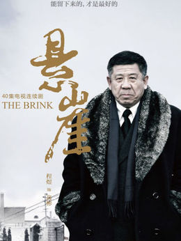懸崖劇情介紹_劇情家