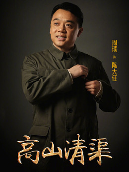 高山清渠劇情介紹_劇情家