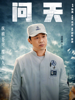 問天劇情介紹_劇情家